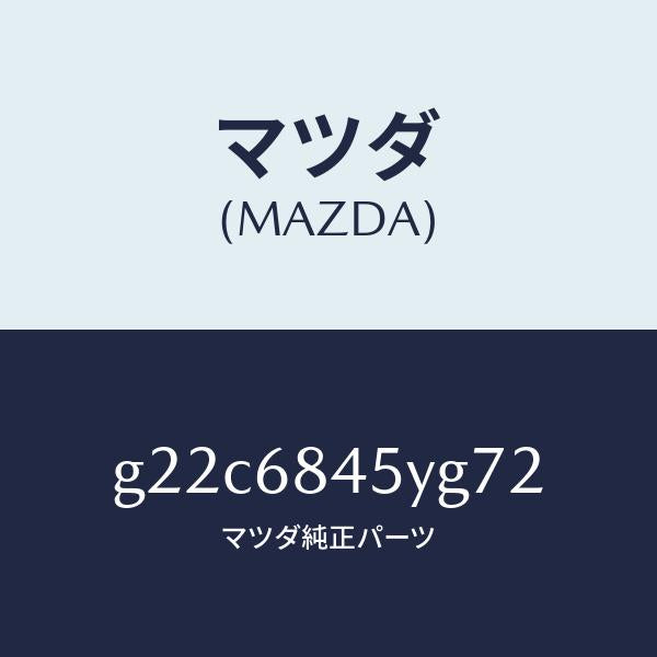 マツダ（MAZDA）トリム(L)ドアー/マツダ純正部品/カペラ アクセラ アテンザ MAZDA3 MAZDA6/G22C6845YG72(G22C-68-45YG7)