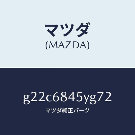 マツダ（MAZDA）トリム(L)ドアー/マツダ純正部品/カペラ アクセラ アテンザ MAZDA3 MAZDA6/G22C6845YG72(G22C-68-45YG7)