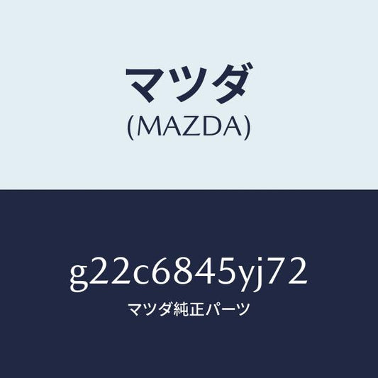 マツダ（MAZDA）トリム(L)ドアー/マツダ純正部品/カペラ アクセラ アテンザ MAZDA3 MAZDA6/G22C6845YJ72(G22C-68-45YJ7)