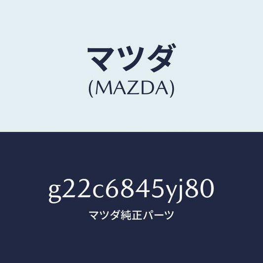 マツダ（MAZDA）トリム(L)ドアー/マツダ純正部品/カペラ アクセラ アテンザ MAZDA3 MAZDA6/G22C6845YJ80(G22C-68-45YJ8)