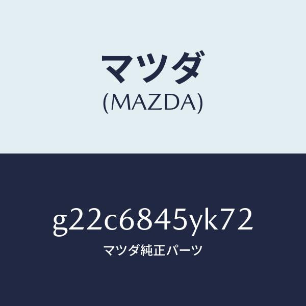 マツダ（MAZDA）トリム(L)ドアー/マツダ純正部品/カペラ アクセラ アテンザ MAZDA3 MAZDA6/G22C6845YK72(G22C-68-45YK7)