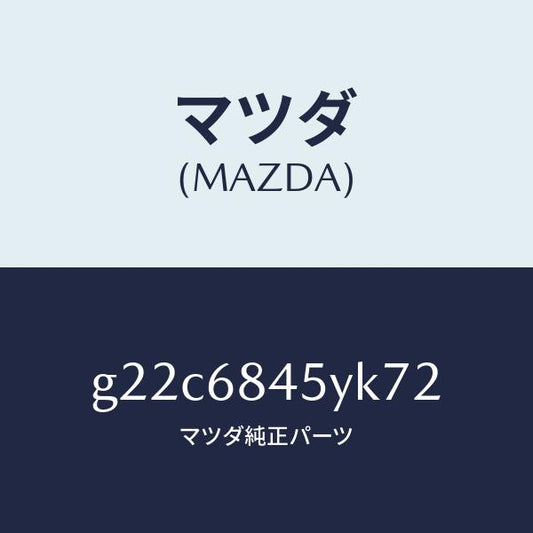 マツダ（MAZDA）トリム(L)ドアー/マツダ純正部品/カペラ アクセラ アテンザ MAZDA3 MAZDA6/G22C6845YK72(G22C-68-45YK7)