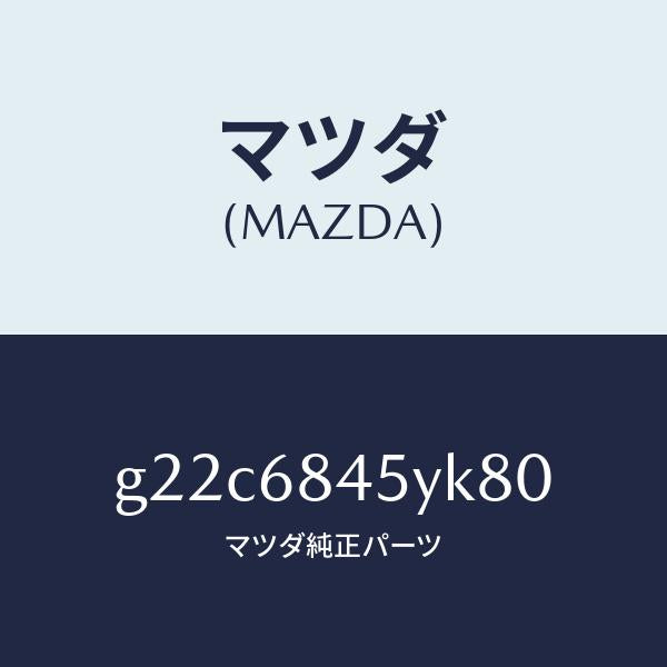 マツダ（MAZDA）トリム(L)ドアー/マツダ純正部品/カペラ アクセラ アテンザ MAZDA3 MAZDA6/G22C6845YK80(G22C-68-45YK8)