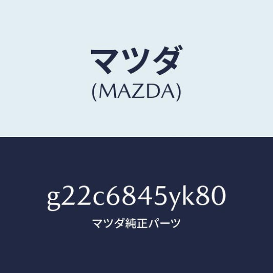マツダ（MAZDA）トリム(L)ドアー/マツダ純正部品/カペラ アクセラ アテンザ MAZDA3 MAZDA6/G22C6845YK80(G22C-68-45YK8)