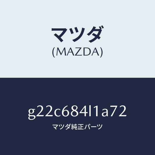 マツダ（MAZDA）パネル(R)スイツチ/マツダ純正部品/カペラ アクセラ アテンザ MAZDA3 MAZDA6/G22C684L1A72(G22C-68-4L1A7)