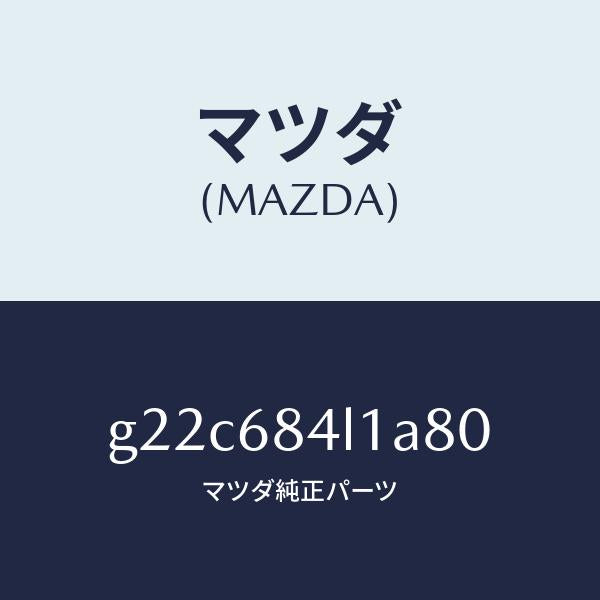 マツダ（MAZDA）パネル(R)スイツチ/マツダ純正部品/カペラ アクセラ アテンザ MAZDA3 MAZDA6/G22C684L1A80(G22C-68-4L1A8)