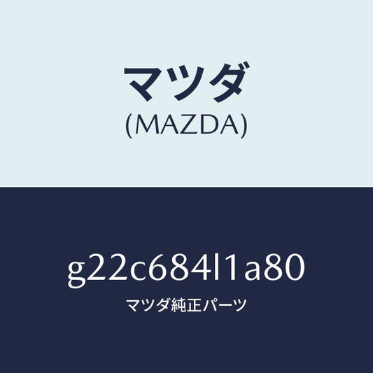 マツダ（MAZDA）パネル(R)スイツチ/マツダ純正部品/カペラ アクセラ アテンザ MAZDA3 MAZDA6/G22C684L1A80(G22C-68-4L1A8)