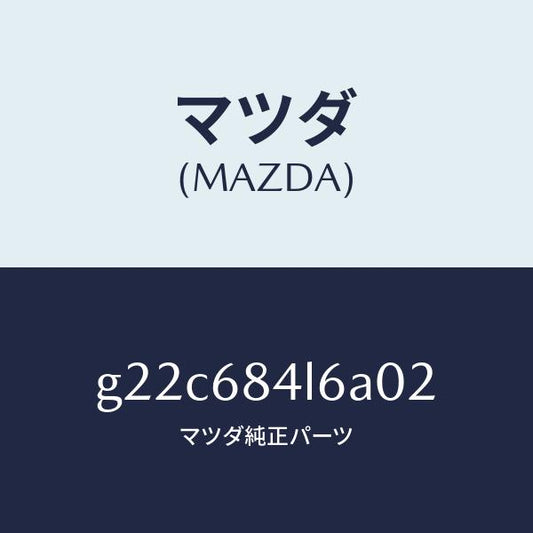 マツダ（MAZDA）パネル(L)スイツチ/マツダ純正部品/カペラ アクセラ アテンザ MAZDA3 MAZDA6/G22C684L6A02(G22C-68-4L6A0)