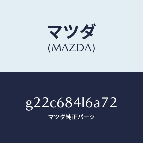 マツダ（MAZDA）パネル(L)スイツチ/マツダ純正部品/カペラ アクセラ アテンザ MAZDA3 MAZDA6/G22C684L6A72(G22C-68-4L6A7)