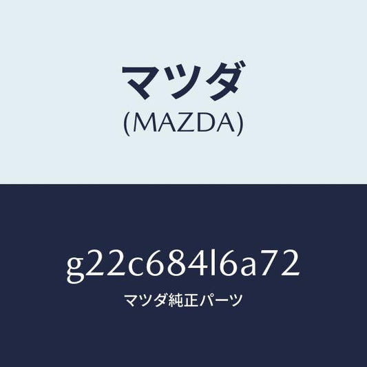 マツダ（MAZDA）パネル(L)スイツチ/マツダ純正部品/カペラ アクセラ アテンザ MAZDA3 MAZDA6/G22C684L6A72(G22C-68-4L6A7)