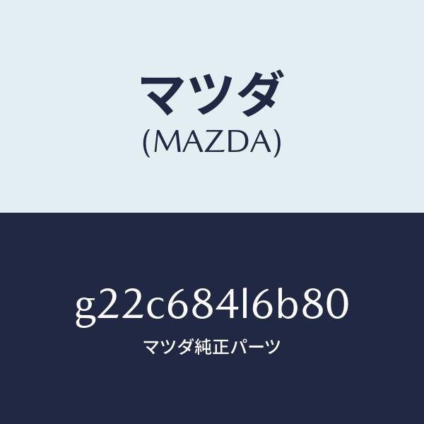 マツダ（MAZDA）パネル(L)スイツチ/マツダ純正部品/カペラ アクセラ アテンザ MAZDA3 MAZDA6/G22C684L6B80(G22C-68-4L6B8)