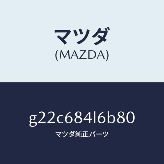 マツダ（MAZDA）パネル(L)スイツチ/マツダ純正部品/カペラ アクセラ アテンザ MAZDA3 MAZDA6/G22C684L6B80(G22C-68-4L6B8)