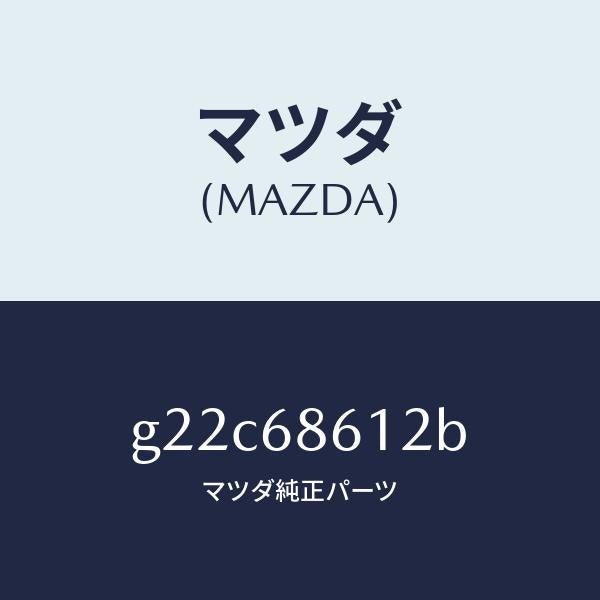 マツダ（MAZDA）インシユレーターシートアンダー/マツダ純正部品/カペラ アクセラ アテンザ MAZDA3 MAZDA6/G22C68612B(G22C-68-612B)