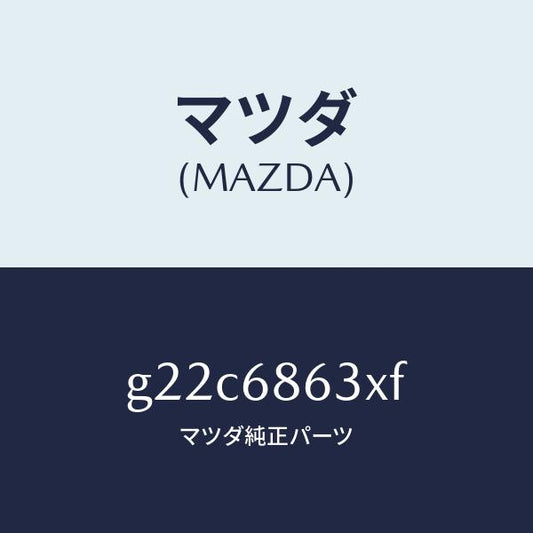 マツダ（MAZDA）インシユレーターダツシユボード/マツダ純正部品/カペラ アクセラ アテンザ MAZDA3 MAZDA6/G22C6863XF(G22C-68-63XF)
