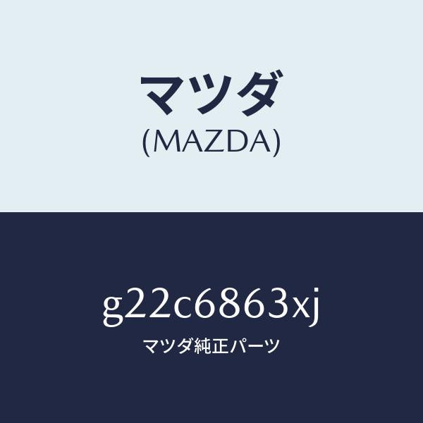 マツダ（MAZDA）インシユレーターダツシユボード/マツダ純正部品/カペラ アクセラ アテンザ MAZDA3 MAZDA6/G22C6863XJ(G22C-68-63XJ)