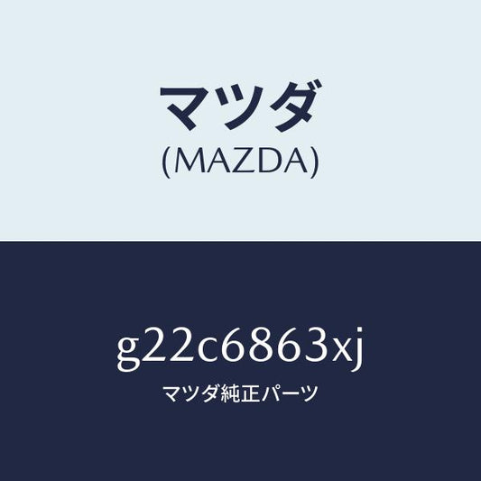 マツダ（MAZDA）インシユレーターダツシユボード/マツダ純正部品/カペラ アクセラ アテンザ MAZDA3 MAZDA6/G22C6863XJ(G22C-68-63XJ)