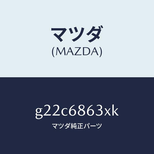 マツダ（MAZDA）インシユレーターダツシユボード/マツダ純正部品/カペラ アクセラ アテンザ MAZDA3 MAZDA6/G22C6863XK(G22C-68-63XK)