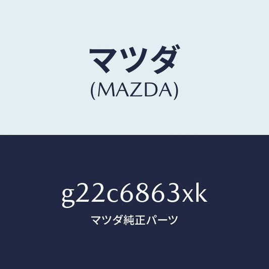 マツダ（MAZDA）インシユレーターダツシユボード/マツダ純正部品/カペラ アクセラ アテンザ MAZDA3 MAZDA6/G22C6863XK(G22C-68-63XK)