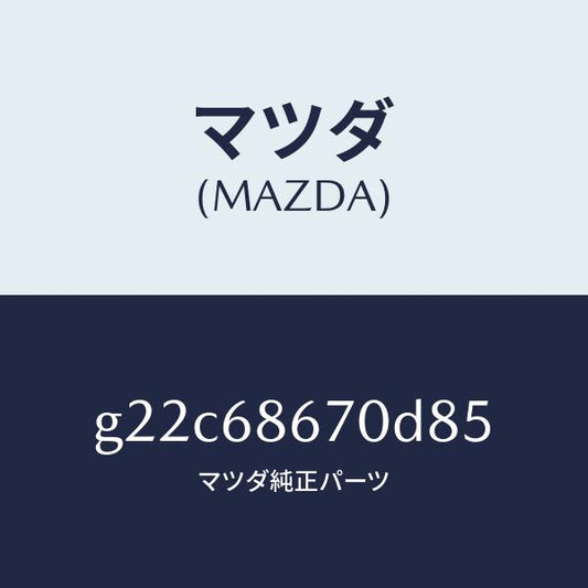マツダ（MAZDA）マツトフロアー/マツダ純正部品/カペラ アクセラ アテンザ MAZDA3 MAZDA6/G22C68670D85(G22C-68-670D8)