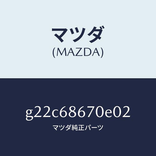 マツダ（MAZDA）マツトフロアー/マツダ純正部品/カペラ アクセラ アテンザ MAZDA3 MAZDA6/G22C68670E02(G22C-68-670E0)