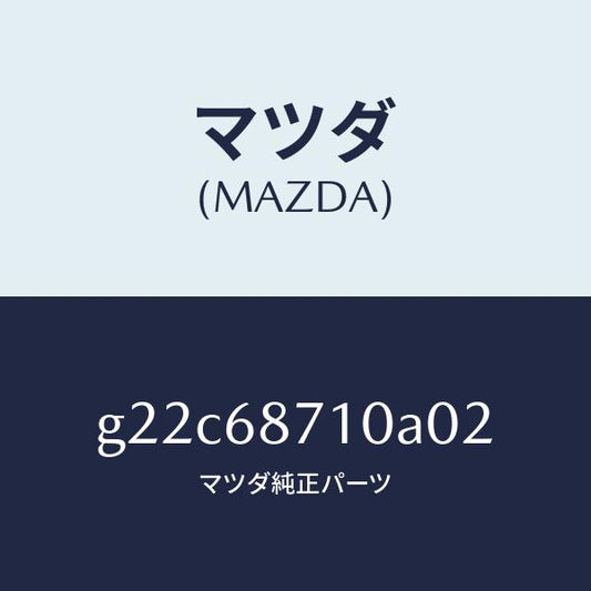 マツダ（MAZDA）プレート(R)フロントスカーフ/マツダ純正部品/カペラ アクセラ アテンザ MAZDA3 MAZDA6/G22C68710A02(G22C-68-710A0)