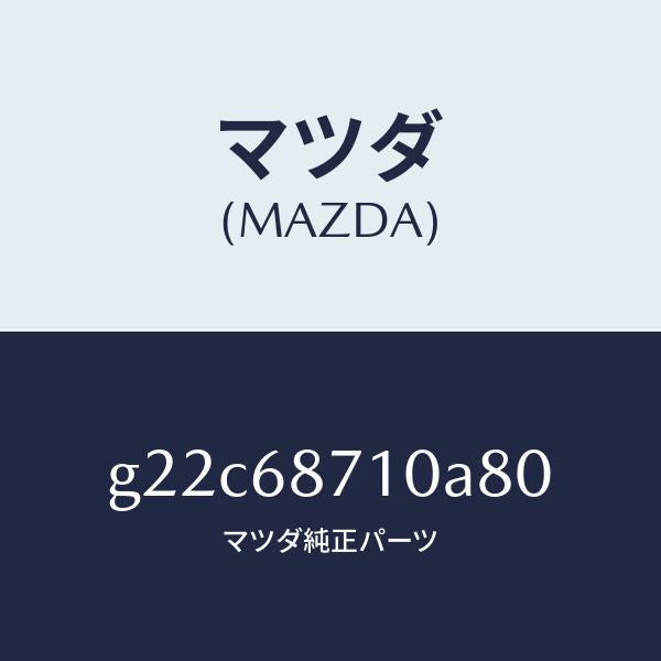 マツダ（MAZDA）プレート(R)フロントスカーフ/マツダ純正部品/カペラ アクセラ アテンザ MAZDA3 MAZDA6/G22C68710A80(G22C-68-710A8)