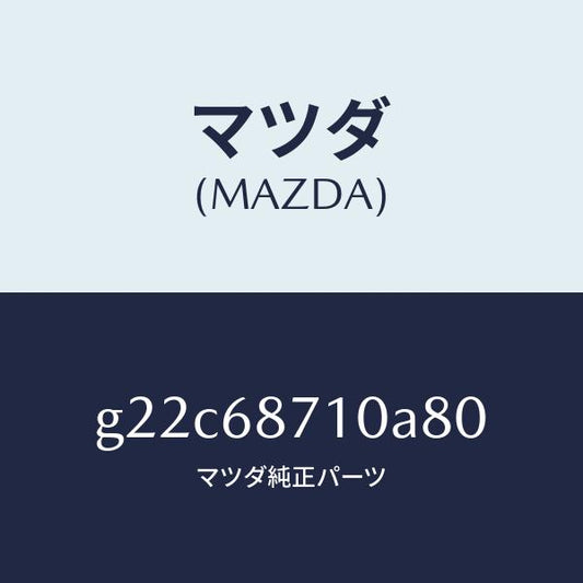 マツダ（MAZDA）プレート(R)フロントスカーフ/マツダ純正部品/カペラ アクセラ アテンザ MAZDA3 MAZDA6/G22C68710A80(G22C-68-710A8)