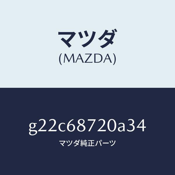 マツダ（MAZDA）プレート(L)フロントスカーフ/マツダ純正部品/カペラ アクセラ アテンザ MAZDA3 MAZDA6/G22C68720A34(G22C-68-720A3)