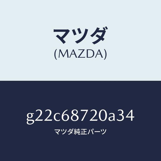 マツダ（MAZDA）プレート(L)フロントスカーフ/マツダ純正部品/カペラ アクセラ アテンザ MAZDA3 MAZDA6/G22C68720A34(G22C-68-720A3)
