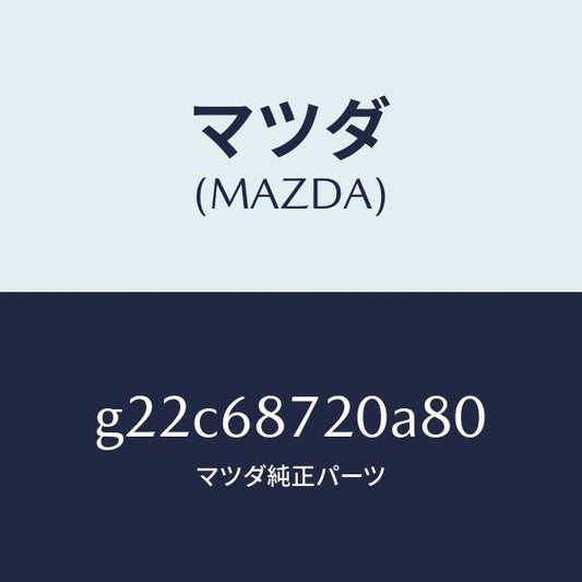 マツダ（MAZDA）プレート(L)フロントスカーフ/マツダ純正部品/カペラ アクセラ アテンザ MAZDA3 MAZDA6/G22C68720A80(G22C-68-720A8)