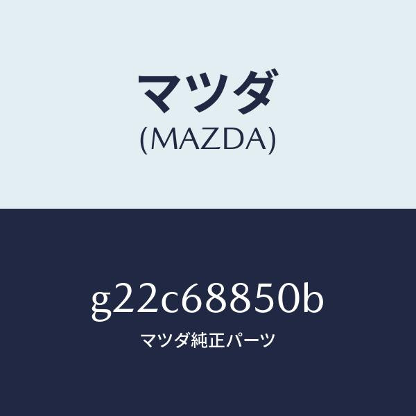 マツダ（MAZDA）トリム(R)トランクサイド/マツダ純正部品/カペラ アクセラ アテンザ MAZDA3 MAZDA6/G22C68850B(G22C-68-850B)