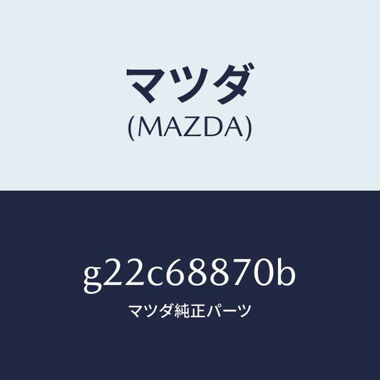 マツダ（MAZDA）トリム(L)トランクサイド/マツダ純正部品/カペラ アクセラ アテンザ MAZDA3 MAZDA6/G22C68870B(G22C-68-870B)