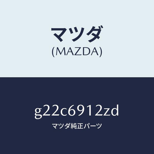 マツダ（MAZDA）ミラー(R)ドアーサブ/マツダ純正部品/カペラ アクセラ アテンザ MAZDA3 MAZDA6/ドアーミラー/G22C6912ZD(G22C-69-12ZD)