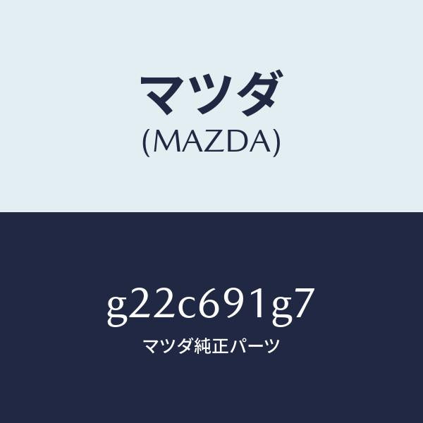 マツダ（MAZDA）ガラス & ホルダー(L) ミラー/マツダ純正部品/カペラ アクセラ アテンザ MAZDA3 MAZDA6/ドアーミラー/G22C691G7(G22C-69-1G7)