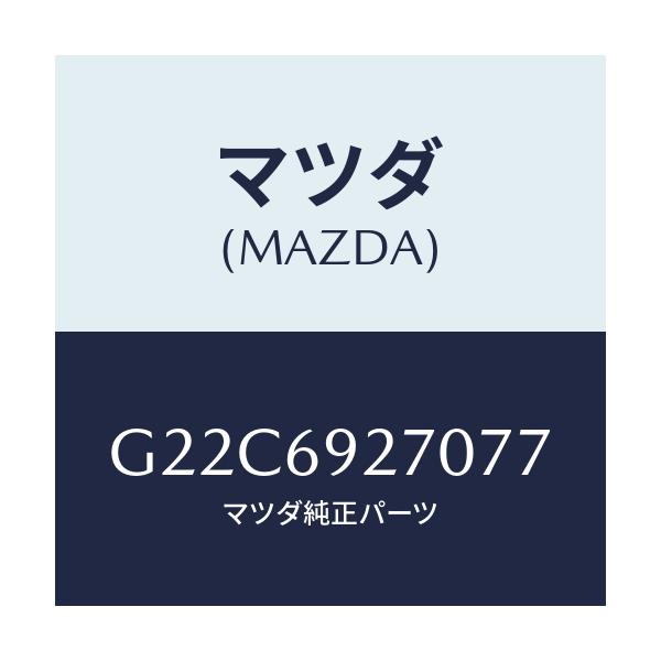 マツダ(MAZDA) サンバイザー（Ｒ）/カペラ・アクセラ・アテンザ・MAZDA3・MAZDA6/ドアーミラー/マツダ純正部品/G22C6927077(G22C-69-27077)