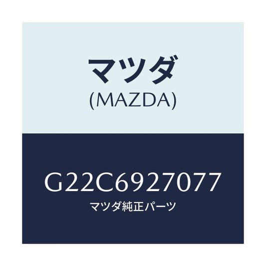 マツダ(MAZDA) サンバイザー（Ｒ）/カペラ・アクセラ・アテンザ・MAZDA3・MAZDA6/ドアーミラー/マツダ純正部品/G22C6927077(G22C-69-27077)