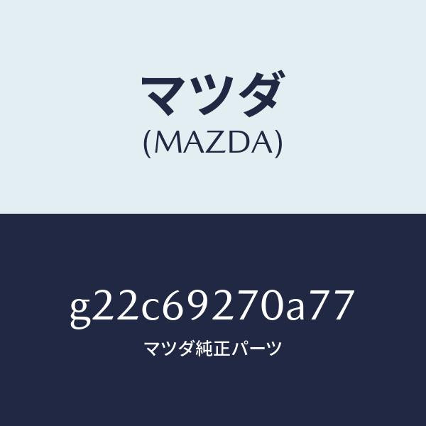 マツダ（MAZDA）サンバイザー(R)/マツダ純正部品/カペラ アクセラ アテンザ MAZDA3 MAZDA6/ドアーミラー/G22C69270A77(G22C-69-270A7)