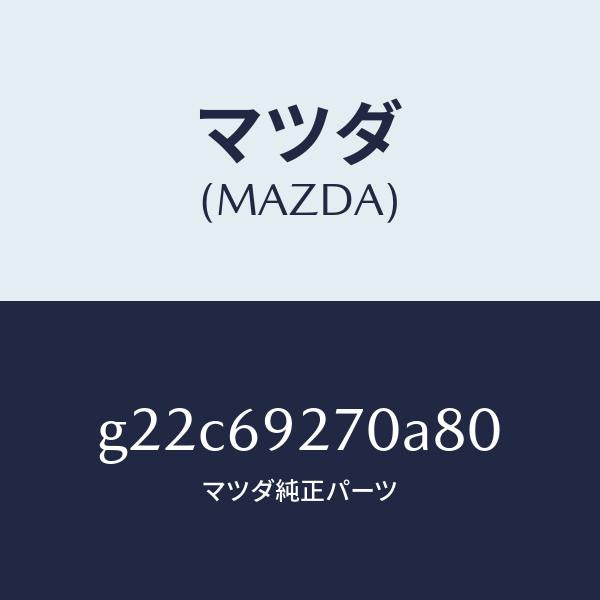 マツダ（MAZDA）サンバイザー(R)/マツダ純正部品/カペラ アクセラ アテンザ MAZDA3 MAZDA6/ドアーミラー/G22C69270A80(G22C-69-270A8)