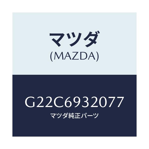マツダ(MAZDA) サンバイザー（Ｌ）/カペラ・アクセラ・アテンザ・MAZDA3・MAZDA6/ドアーミラー/マツダ純正部品/G22C6932077(G22C-69-32077)