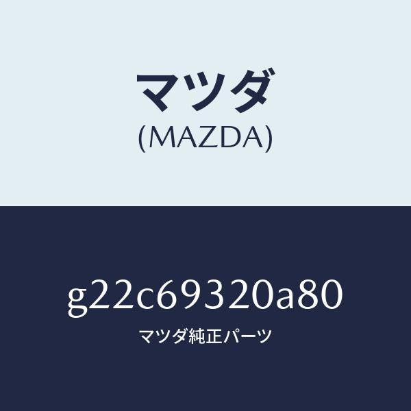 マツダ（MAZDA）サンバイザー(L)/マツダ純正部品/カペラ アクセラ アテンザ MAZDA3 MAZDA6/ドアーミラー/G22C69320A80(G22C-69-320A8)