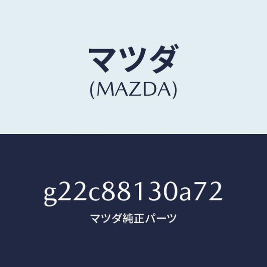 マツダ（MAZDA）バツク(R)フロントシート/マツダ純正部品/カペラ アクセラ アテンザ MAZDA3 MAZDA6/G22C88130A72(G22C-88-130A7)