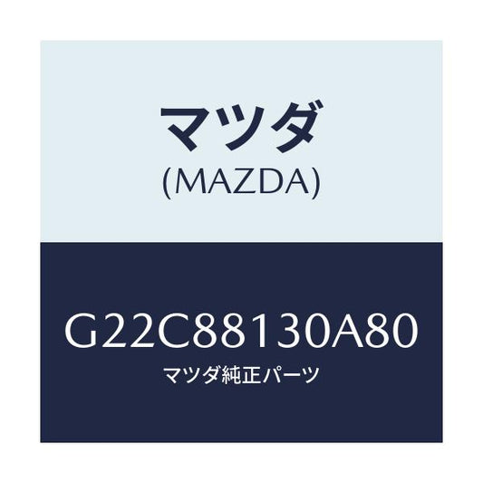 マツダ(MAZDA) バツク（Ｒ） フロントシート/カペラ・アクセラ・アテンザ・MAZDA3・MAZDA6/複数個所使用/マツダ純正部品/G22C88130A80(G22C-88-130A8)