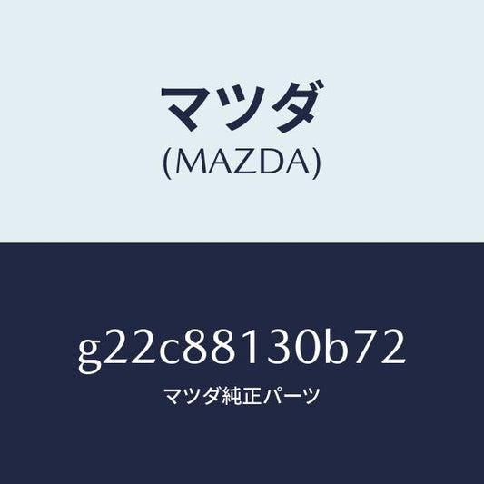 マツダ（MAZDA）バツク(R)フロントシート/マツダ純正部品/カペラ アクセラ アテンザ MAZDA3 MAZDA6/G22C88130B72(G22C-88-130B7)