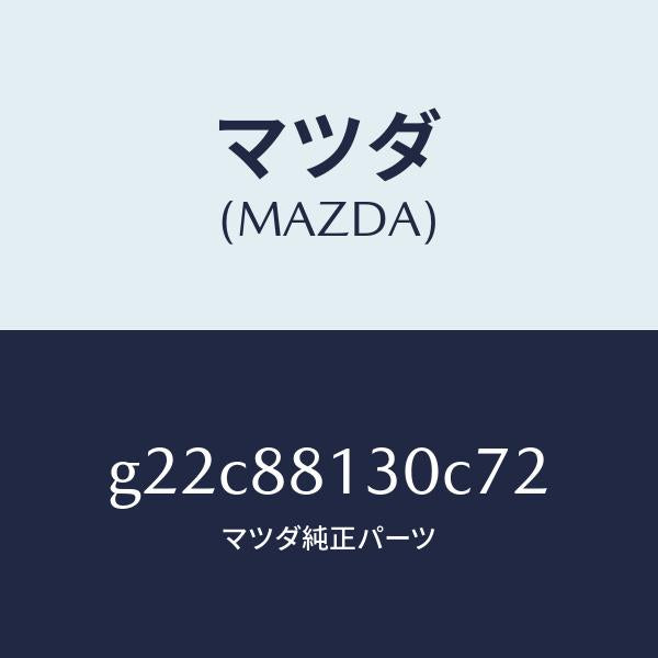 マツダ（MAZDA）バツク(R)フロントシート/マツダ純正部品/カペラ アクセラ アテンザ MAZDA3 MAZDA6/G22C88130C72(G22C-88-130C7)