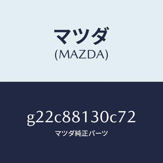 マツダ（MAZDA）バツク(R)フロントシート/マツダ純正部品/カペラ アクセラ アテンザ MAZDA3 MAZDA6/G22C88130C72(G22C-88-130C7)