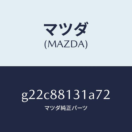 マツダ（MAZDA）トリム(R)シートバツク/マツダ純正部品/カペラ アクセラ アテンザ MAZDA3 MAZDA6/G22C88131A72(G22C-88-131A7)