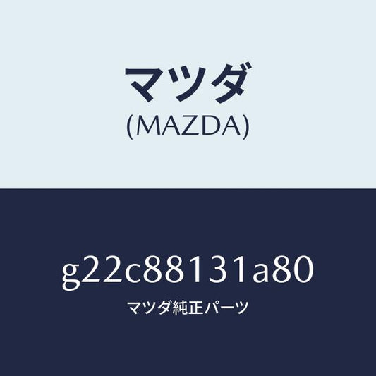マツダ（MAZDA）トリム(R)シートバツク/マツダ純正部品/カペラ アクセラ アテンザ MAZDA3 MAZDA6/G22C88131A80(G22C-88-131A8)