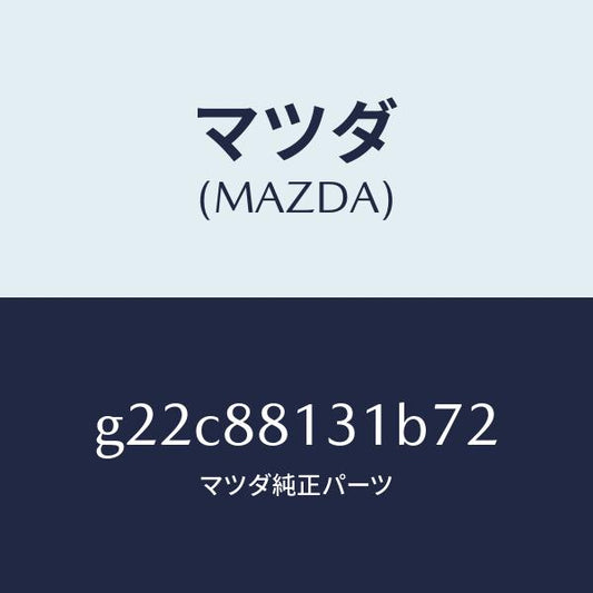 マツダ（MAZDA）トリム(R)シートバツク/マツダ純正部品/カペラ アクセラ アテンザ MAZDA3 MAZDA6/G22C88131B72(G22C-88-131B7)