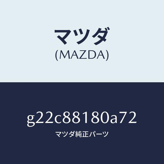 マツダ（MAZDA）バツク(L)フロントシート/マツダ純正部品/カペラ アクセラ アテンザ MAZDA3 MAZDA6/G22C88180A72(G22C-88-180A7)
