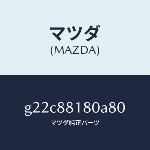 マツダ（MAZDA）バツク(L)フロントシート/マツダ純正部品/カペラ アクセラ アテンザ MAZDA3 MAZDA6/G22C88180A80(G22C-88-180A8)